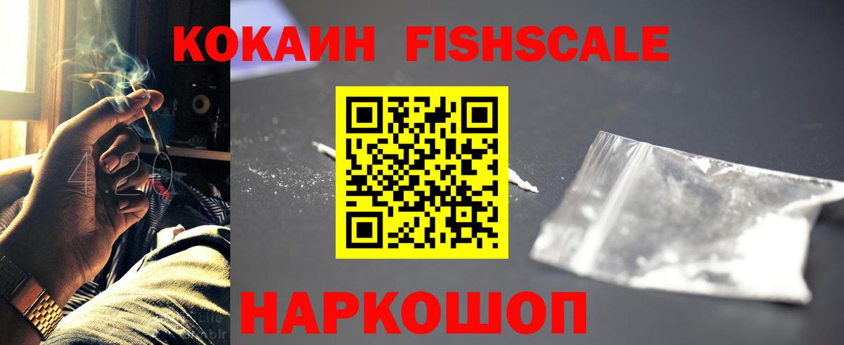 Кокаин FishScale  Вход с VPN  Чернушка  Cocaine Fish Scale 