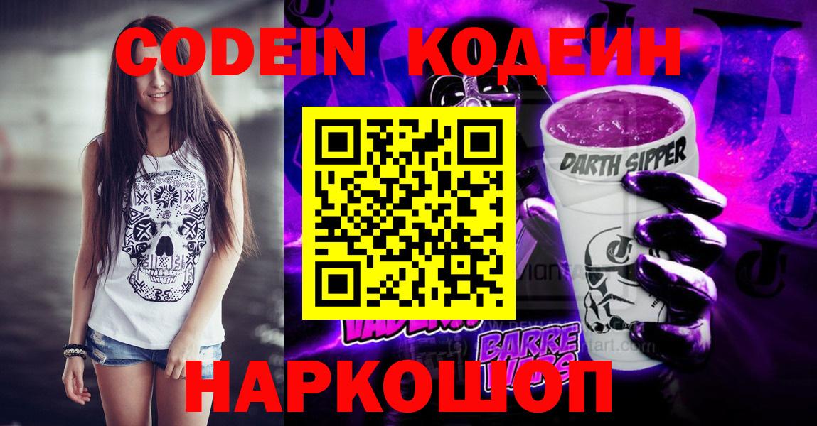 Кодеин Purple Drank  Кодеиновый сироп Lean напиток Lean (лин)  Чернушка  Вход с VPN 
